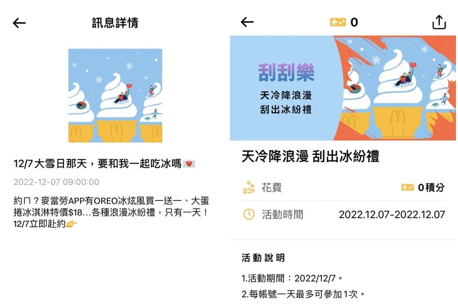 麥當勞推出一日限定的「大雪食分」APP專屬任務，用戶有機會獲得OREO冰炫風、蛋捲冰淇淋買1送1等優惠券。（翻攝自麥當勞APP）