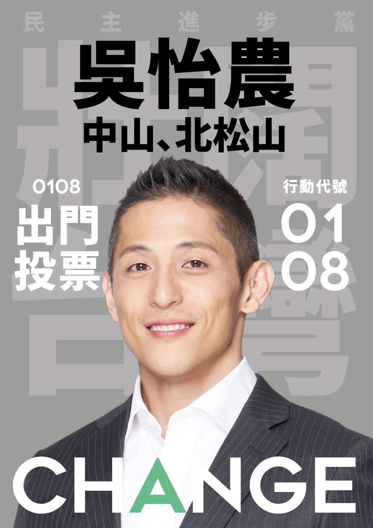 粉絲自行重新設計吳怡農的競選海報,開放支持者下載使用。(翻攝自臉書)