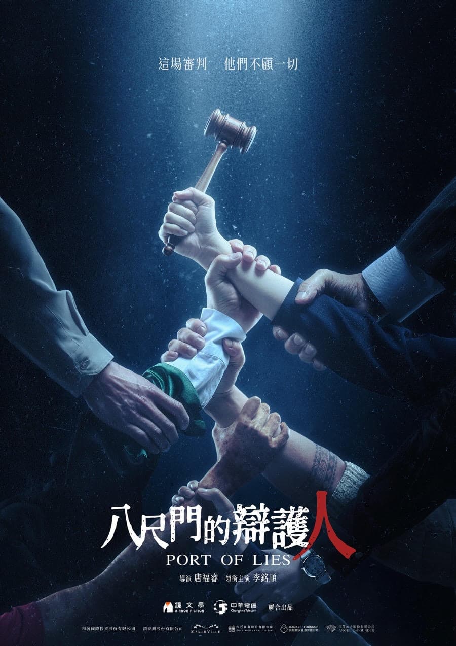 《八尺門的辯護人》今同步公開最新版前導海報中,一樁移工凶殺案意外牽扯出環環相扣的社會議題與人性糾葛。(鏡文學提供)