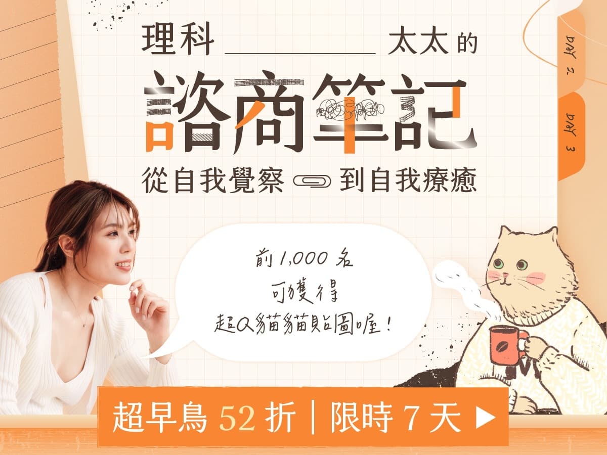 理科太太近日推出「諮商筆記」課程,引起外界不少質疑。(翻攝自理科太太臉書)