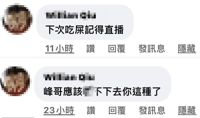 嚴立婷公開一名網友低級下流的留言並附上帳號。(翻攝自嚴立婷 Willson & Tina臉書)