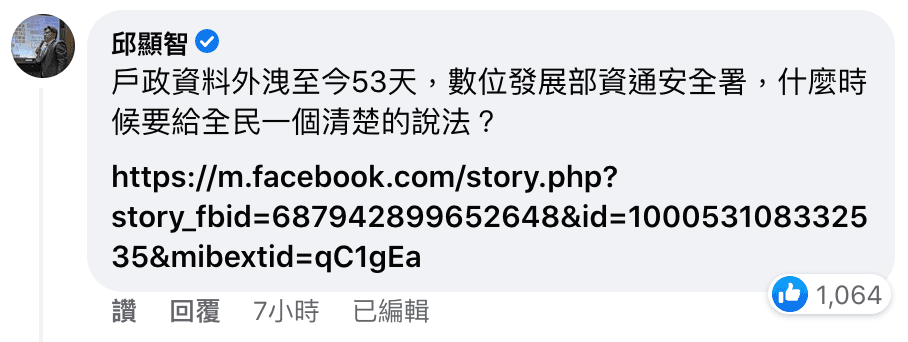 邱顯智在留言處提醒數位發展部,戶政資料外洩已經53天了。(翻攝自數位發展部moda(Ministry of Digital Affairs)臉書)