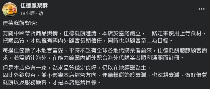 佳德發聲明表示將深耕台灣,結果遭到網友出征。(翻攝自佳德鳳梨酥臉書)