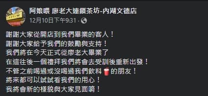 廖老大「內湖文德店」上週六宣布「畢業」。(翻攝自阿娘喂 廖老大連鎖茶坊-內湖文德店臉書)
