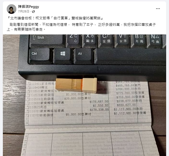 陳佩琪當時曬出存摺,暗示柯文哲可自己拿錢去支付雙城論壇的費用。(翻攝自陳佩琪臉書)