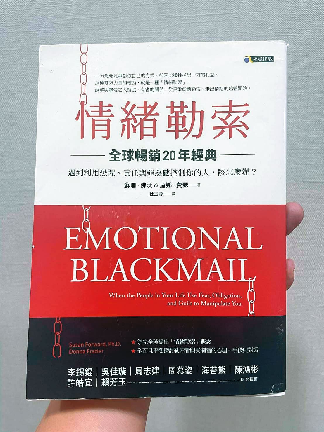 閱讀了《情緒勒索》一書,Sam才決定不在親密關係裡,任伴侶予取予求。