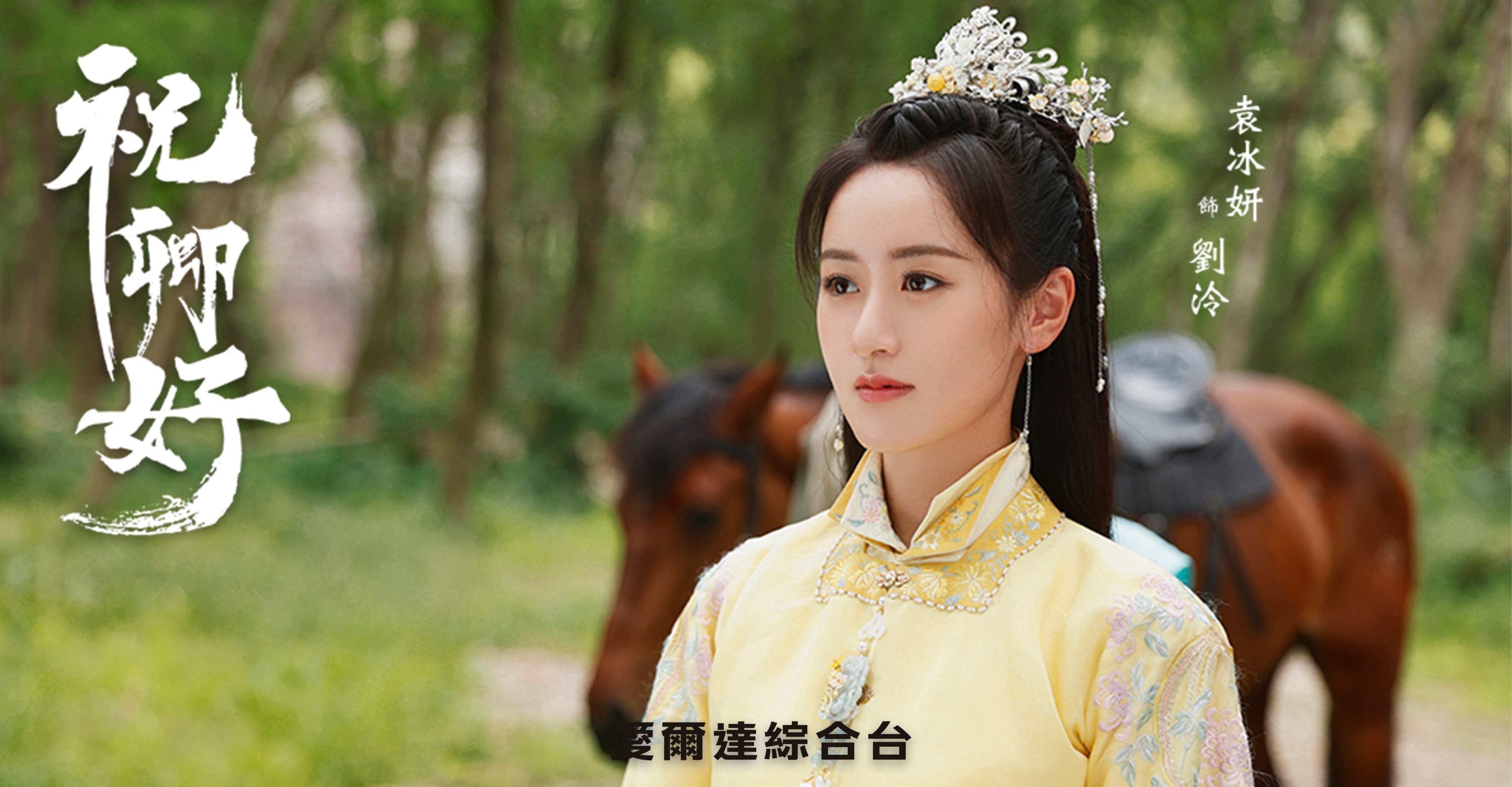袁冰妍很喜歡劇名「祝卿好」的意思。(愛爾達綜合台提供)