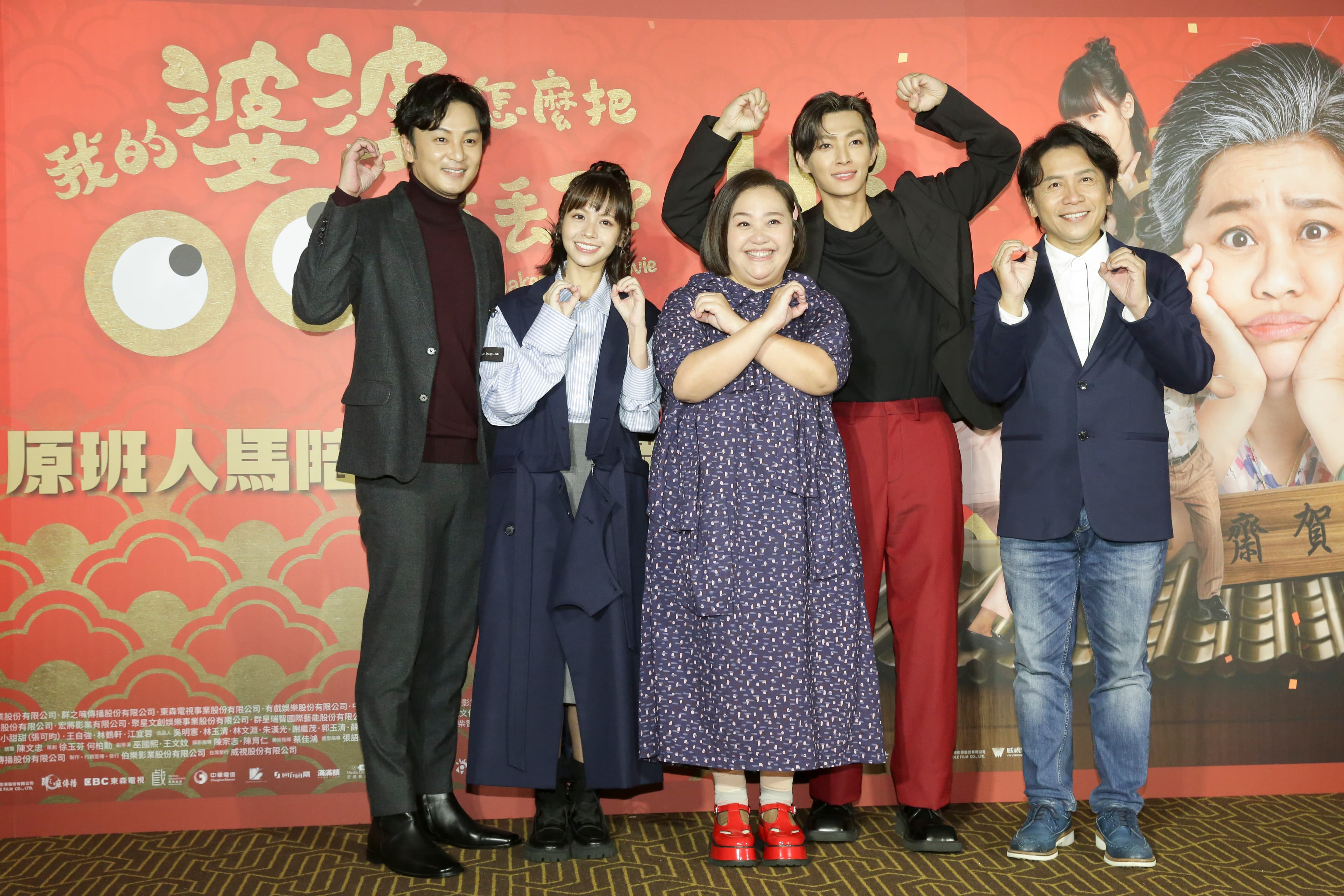 張書偉(左起)、黃姵嘉、鍾欣凌、炎亞綸、許傑輝出席《我的婆婆怎麼把OO搞丟了》正式預告發布會。