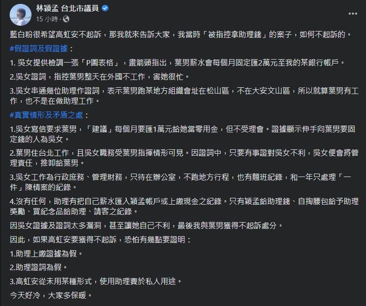 針對高虹安捲入助理費案,林穎孟分享過來人經驗。(翻攝自林穎孟臉書)