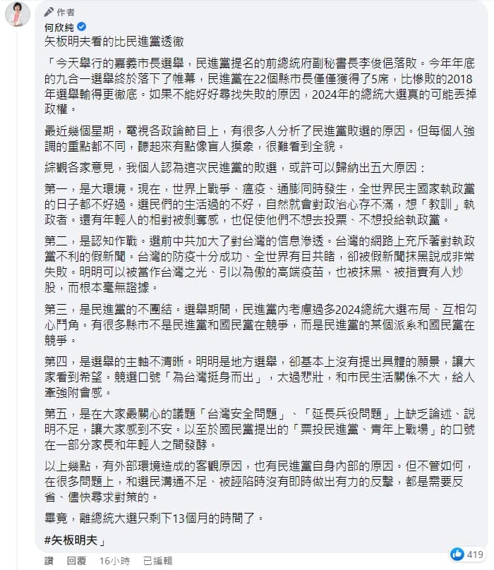何欣純po文分析歸納出民進黨營敗選的5大原因。(翻攝自何欣純臉書)