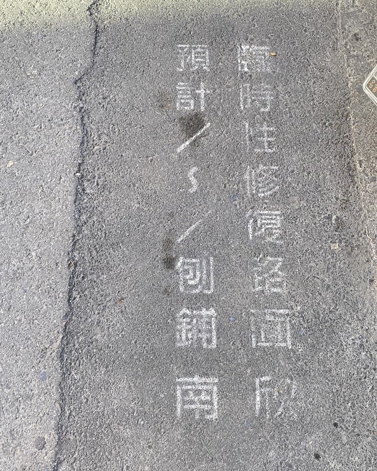 江明宗開轟,馬路修復工程遙遙無期。(翻攝自江明宗臉書)