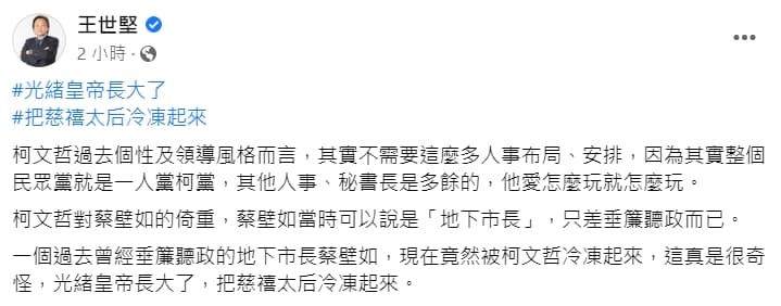 王世堅今po文表示,過去曾垂簾聽政的地下市長蔡壁如,現在竟被柯文哲冷凍起來,「這真是很奇怪」。(翻攝自王世堅臉書)