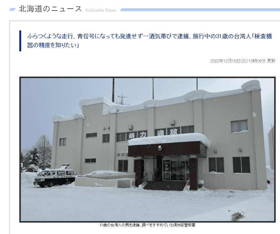 日媒指出，這名台灣男子不僅酒駕，甚至還質疑酒測儀器的性能。（圖：翻攝自HBC）