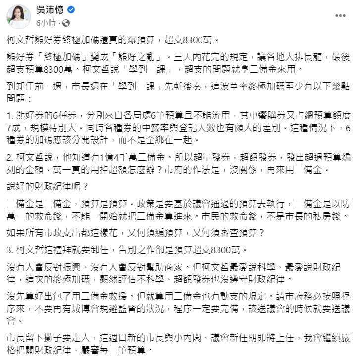 柯文哲在卸任前推出熊好券「終極加碼」,吳沛憶批評市長此舉是「留下攤子要走人」。(翻攝自吳沛憶臉書)