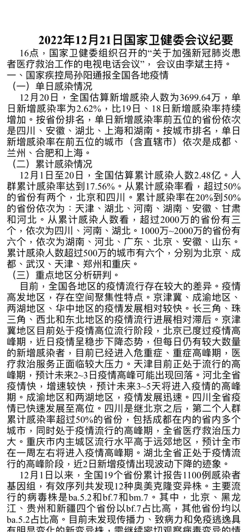 網路上流傳一份中國衛健委會議紀要。(翻攝自臉書)