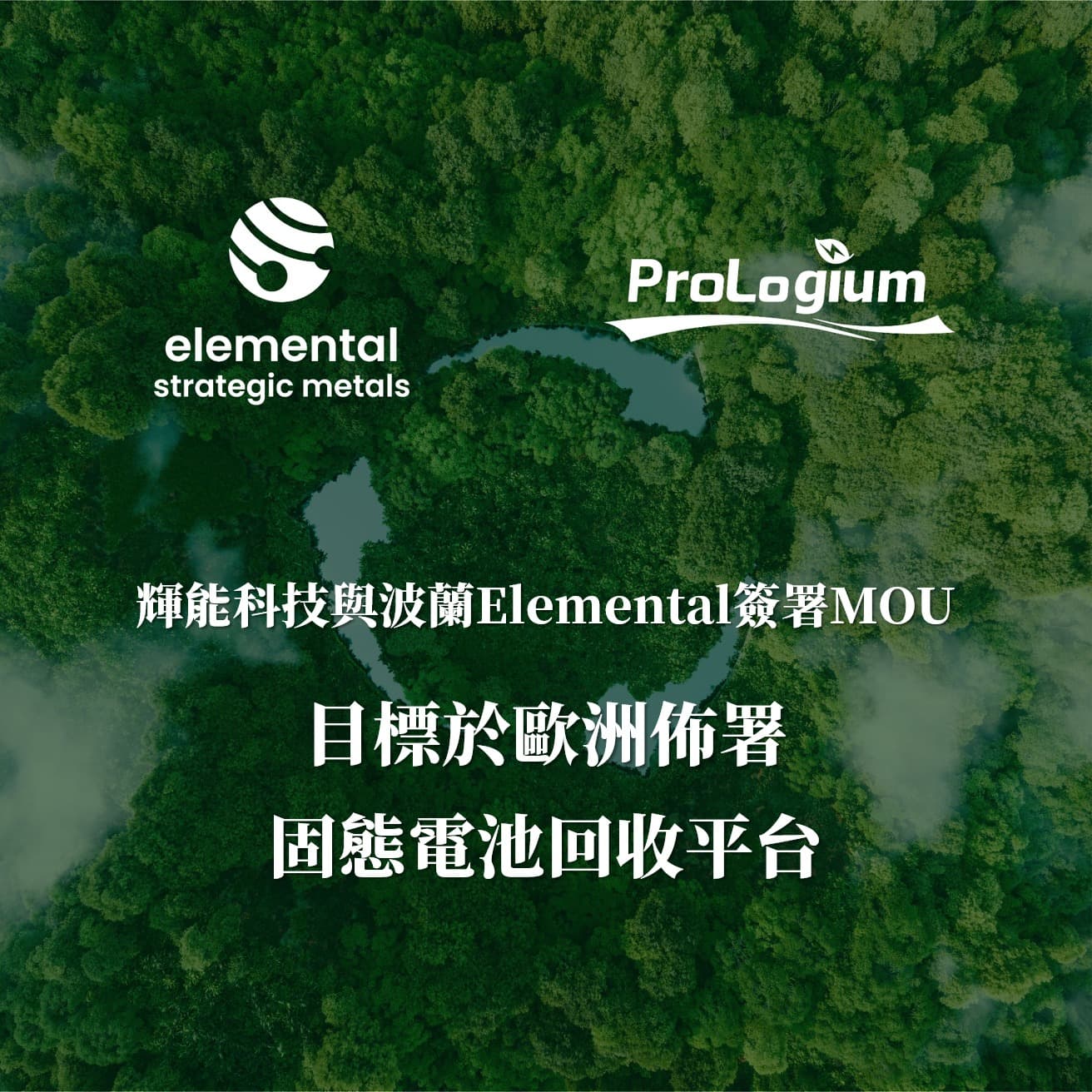 輝能科技攜手波蘭企業打造回收平台。(翻攝輝能臉書)