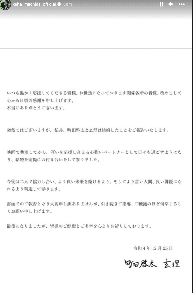 町田啓太在IG限動公開結婚聲明。(翻攝町田啓太IG)