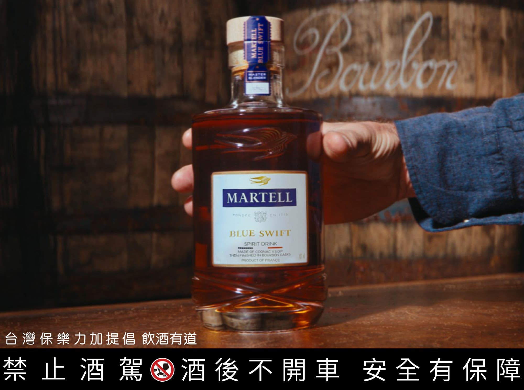 身為第一個進軍美國的頂級干邑品牌，馬爹利推出將V.S.O.P二次熟成於波本桶，大膽跨越干邑與威士忌界線的藍淬燕，象徵著馬爹利在傳統上不斷創新的精神。