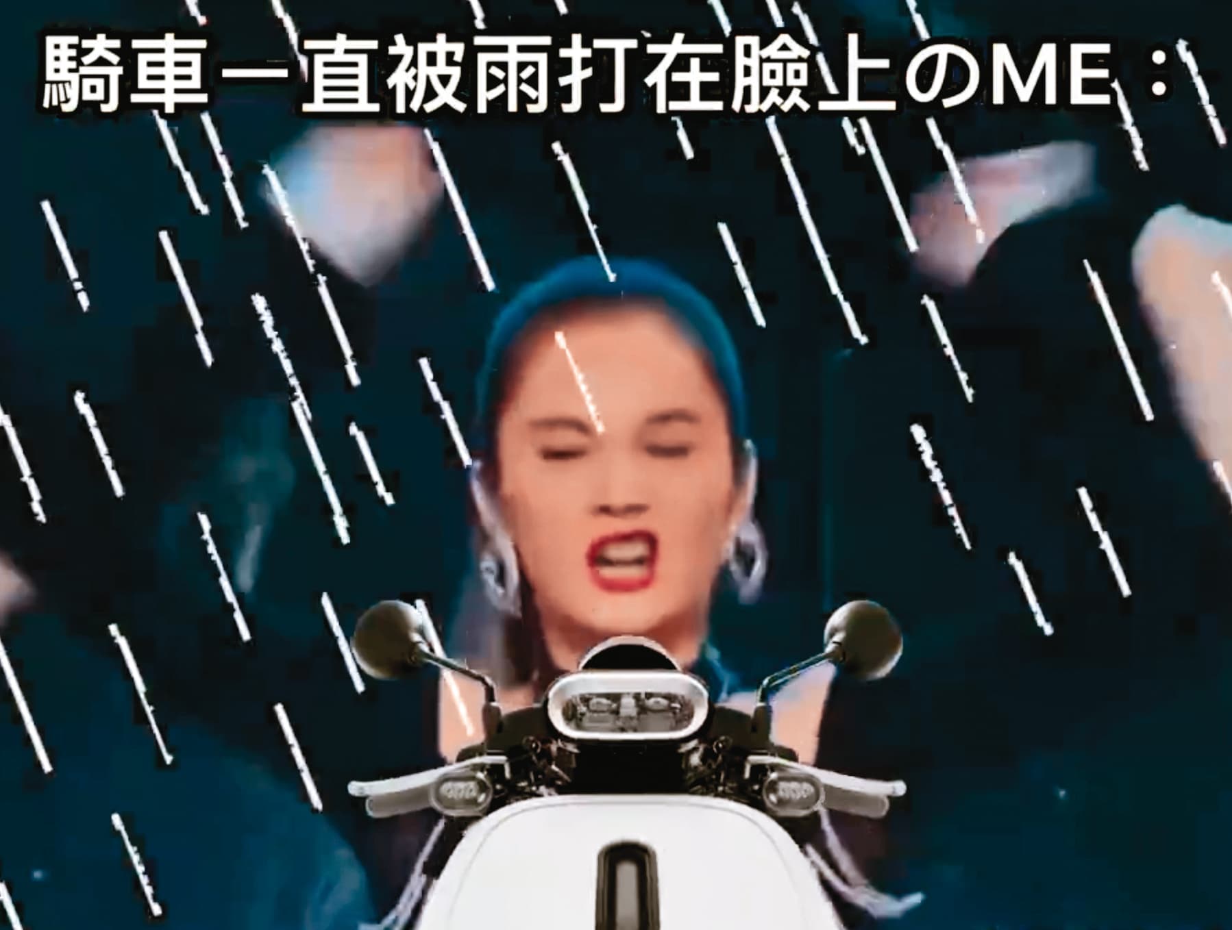 楊丞琳的巴掌舞根本萬用:雨下不停,打在臉上的感覺就是醬吧?(基隆、宜蘭、台北人表示想哭)(翻攝自鱷魚Nick迷因IG)