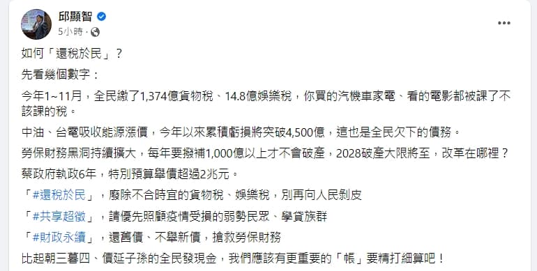 邱顯智認為,比起朝三暮四、債延子孫的發現金,政府還有更重要的帳要精打細算。(翻攝自邱顯智臉書)