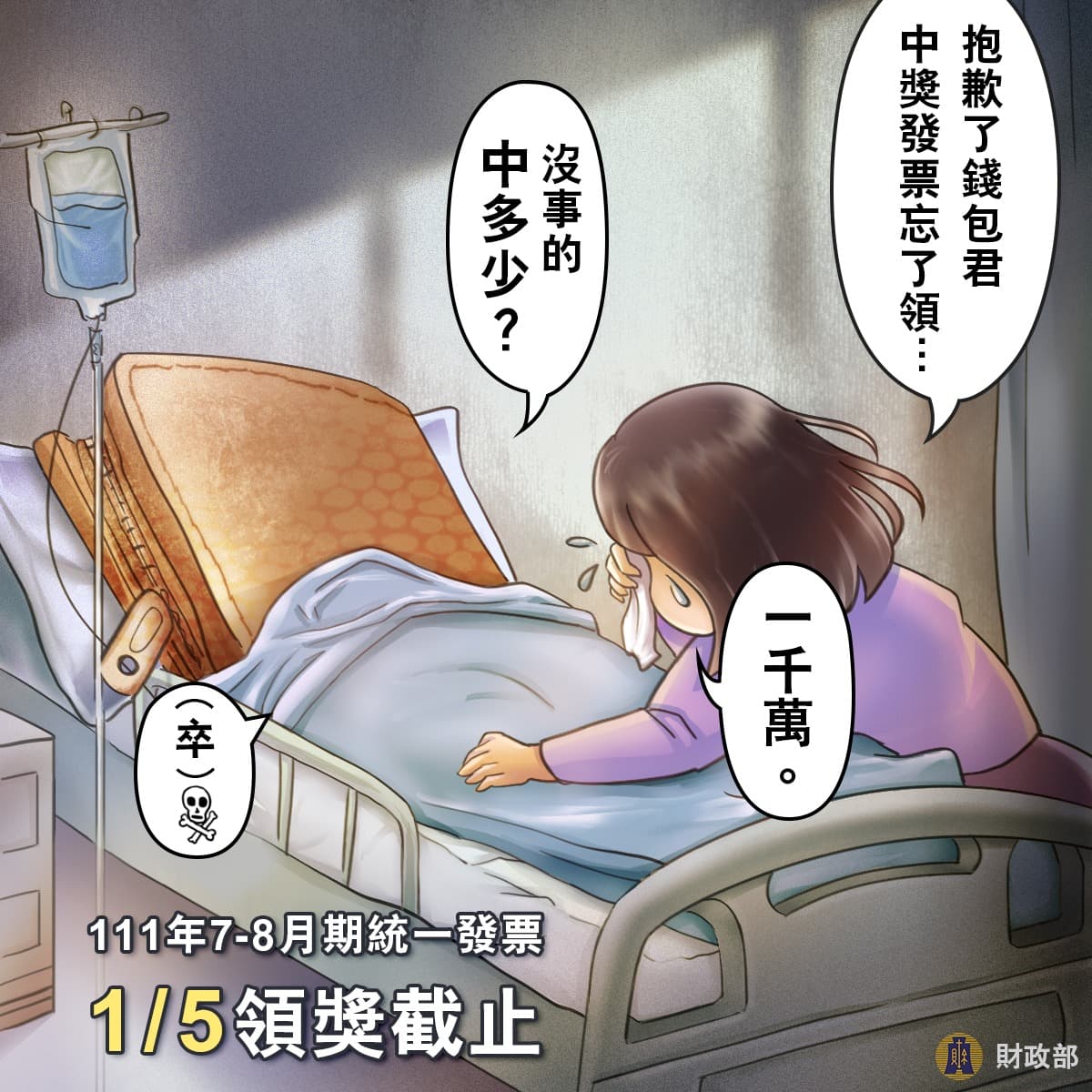 今年7、8月仍有2張千萬發票沒人領獎,領獎期限只到下週四(1月5日)。(翻攝自財政部臉書)