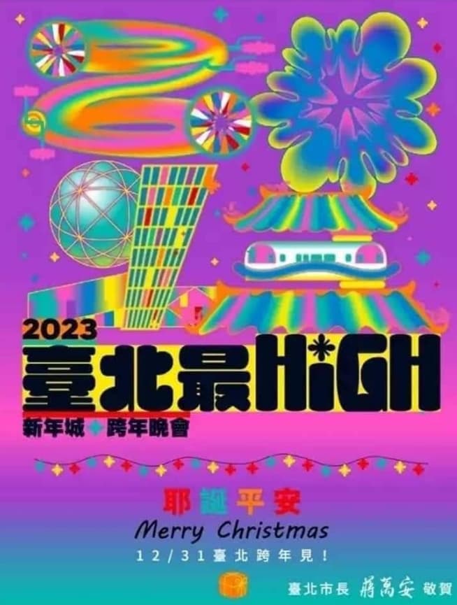 北市跨年晚會主視覺邀請到台灣知名平面設計師廖小子操刀。(台北市政府官網)