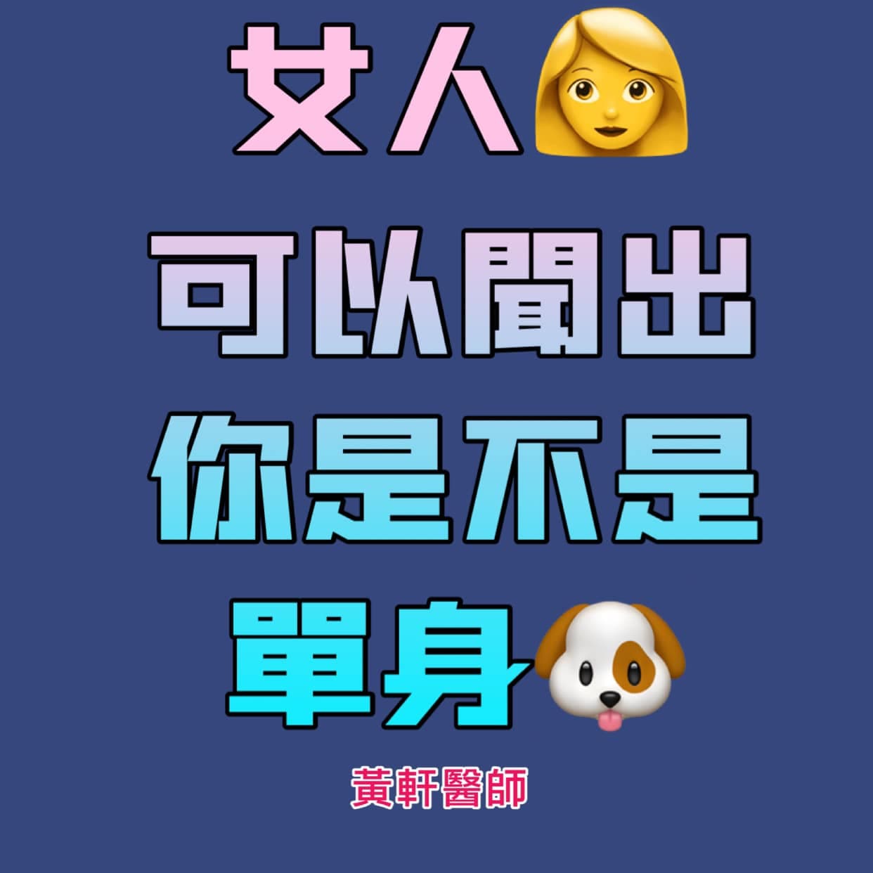 非單身女性認為單身男性的體味更吸引人。（翻攝黃軒醫師臉書）