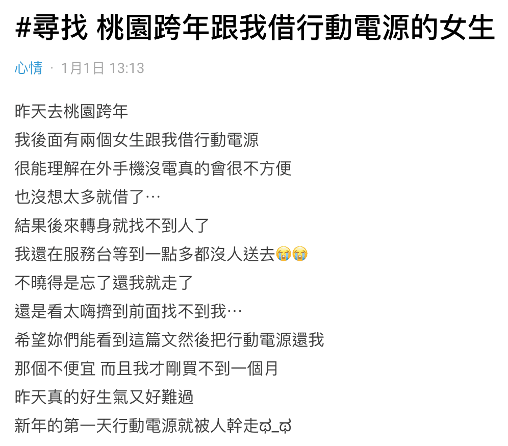 一名女子在桃園跨年把行動電源借給路人,沒想到一轉身就找不到人了。(翻攝自Dcard)