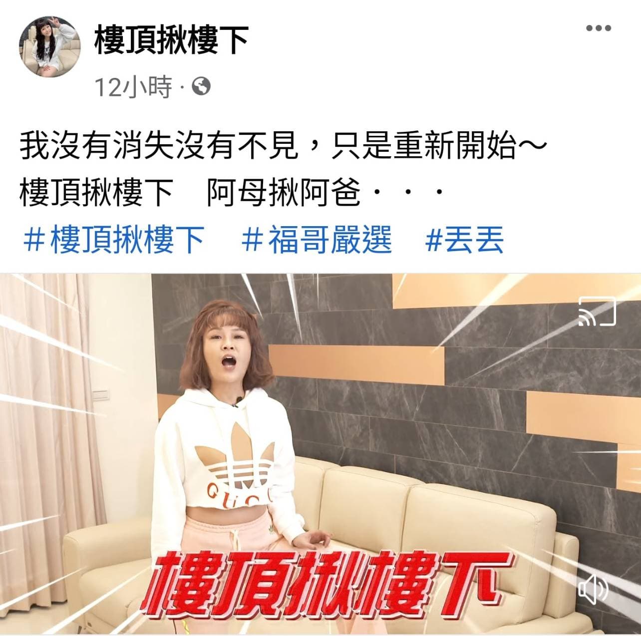 丟丟妹開新粉絲團「樓頂揪樓下」另起爐灶。(翻攝自臉書)