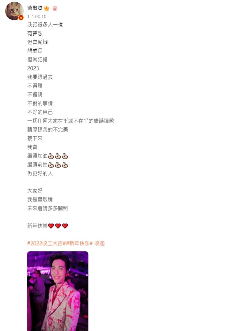 蕭敬騰元旦在微博發文。(翻攝蕭敬騰微博)