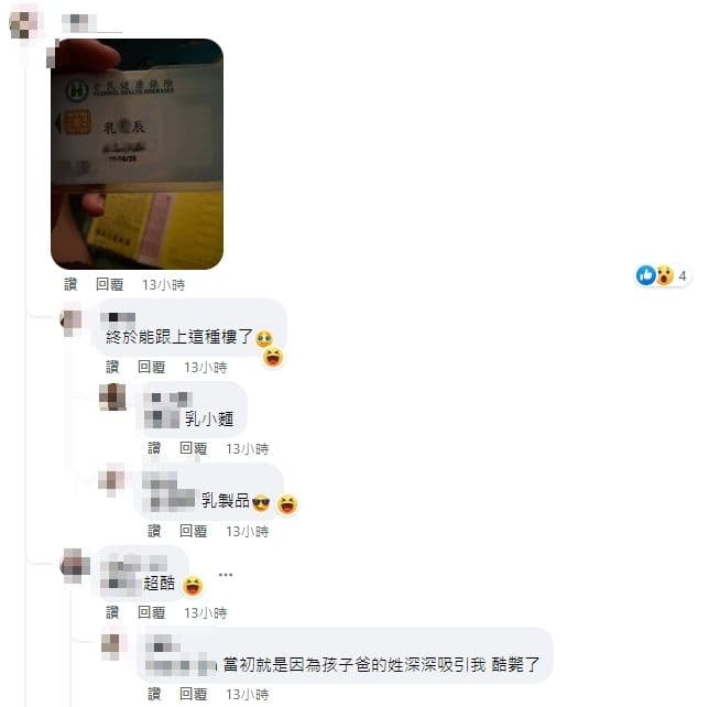 人妻分享丈夫的姓氏也超特別,姓乳。(圖截自《爆廢公社二館》)