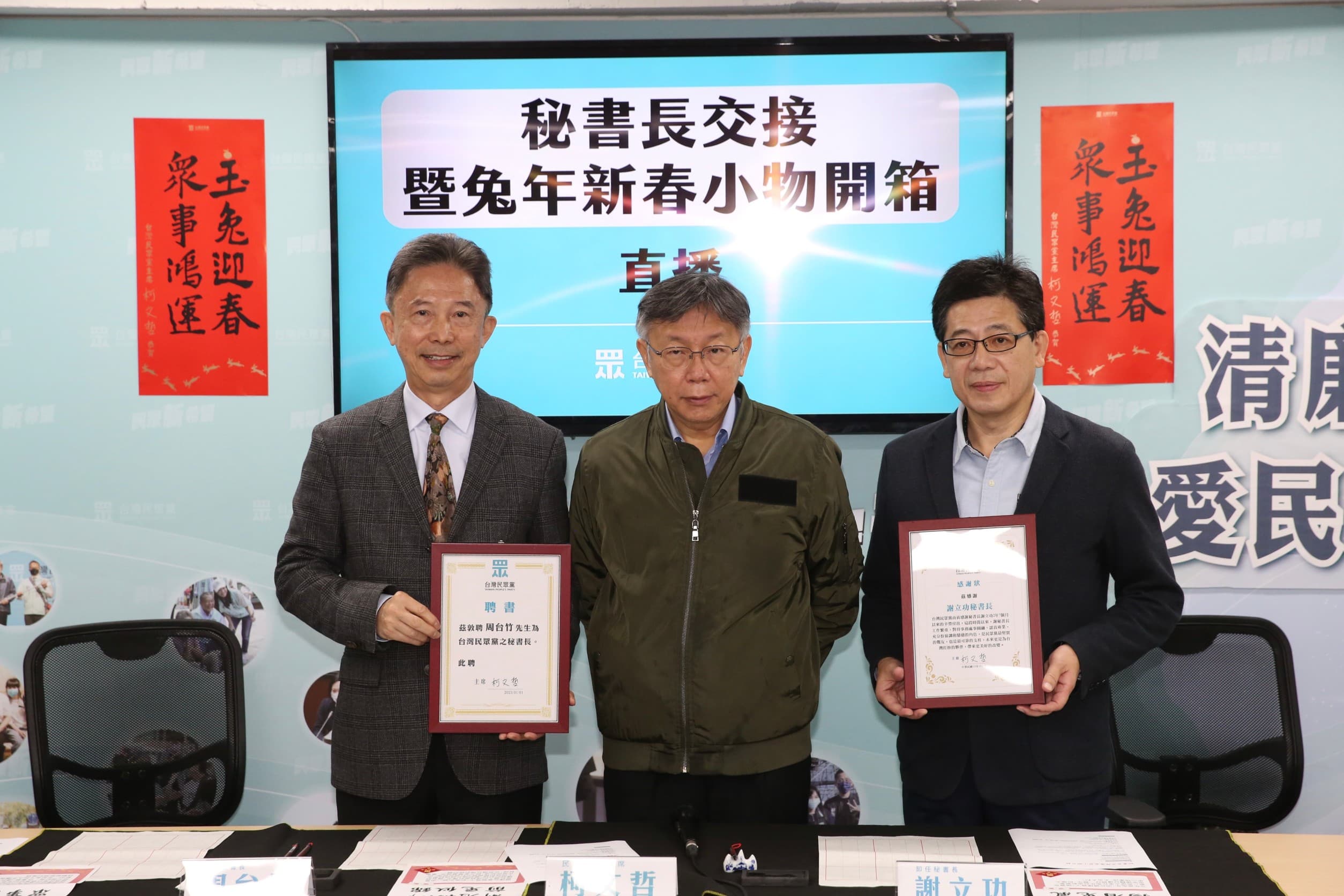 柯文哲（中）今出席民眾黨祕書長交接儀式，謝立功（右）屆滿卸任、周台竹（左）正式接棒。