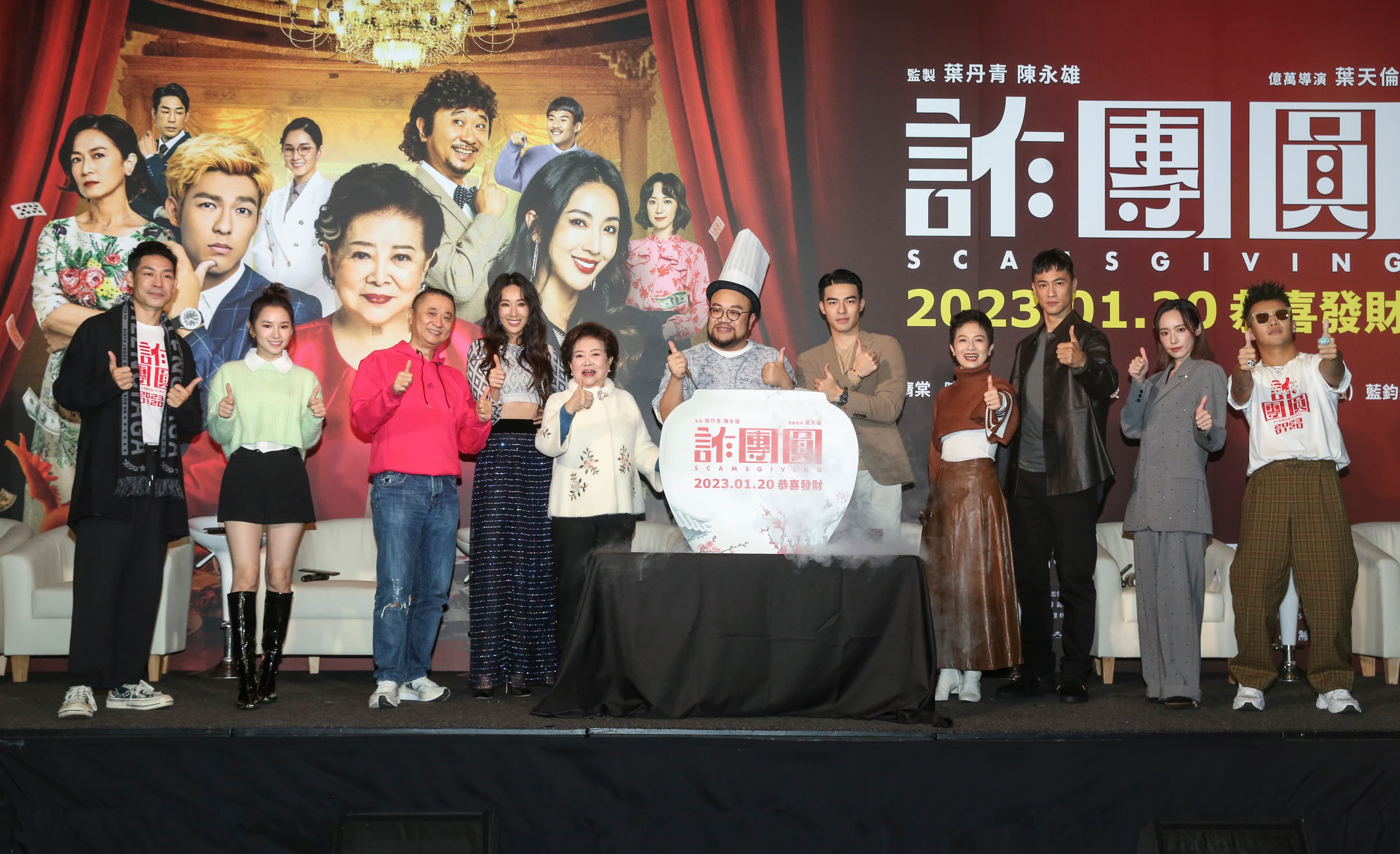 導演葉天倫帶領演員現身，他烹調賀歲檔如烹佛跳牆。