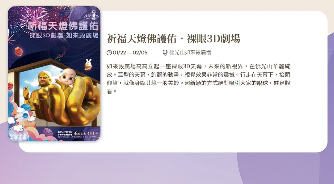 佛光山平安燈法會系列活動結合裸眼3D劇場,為大家帶來震撼的視覺效果。(翻攝自佛光山官網)