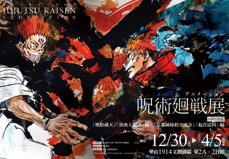 可說是近年現象級動畫大作的《咒術迴戰》,特展從日本原汁原味巡迴來台。(翻攝官方臉書)