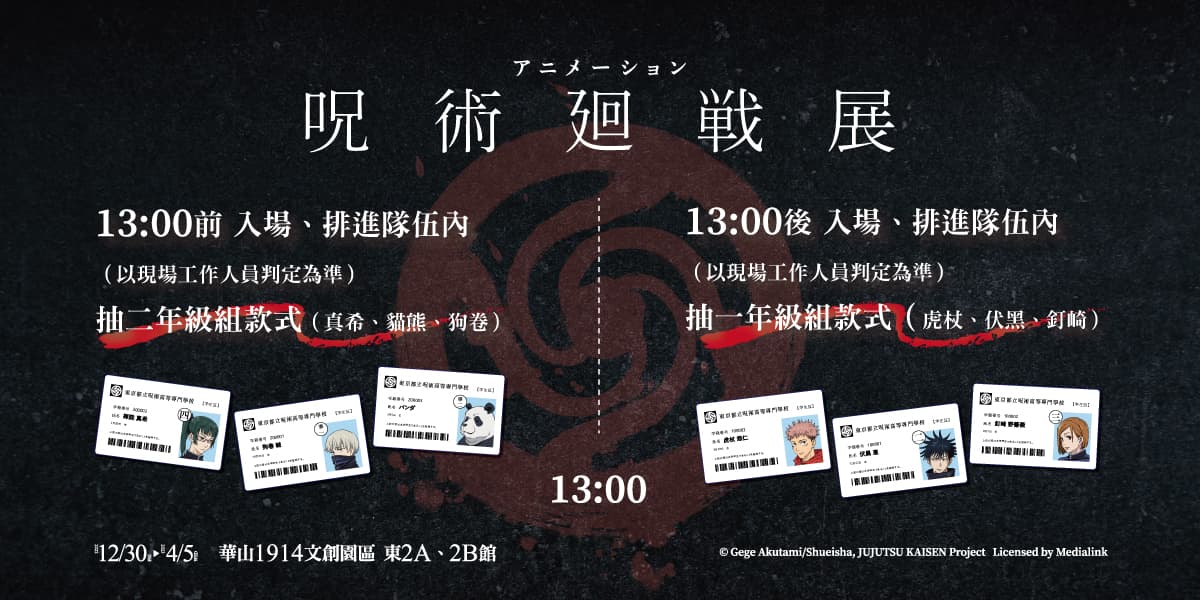 凡購票入場就能獲得東京都立咒術高等專門學校學生證乙張。(翻攝官方臉書)