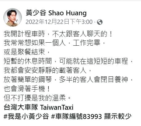 黃少谷偶爾會在臉書分享載客的心情。(翻攝自黃少谷臉書)