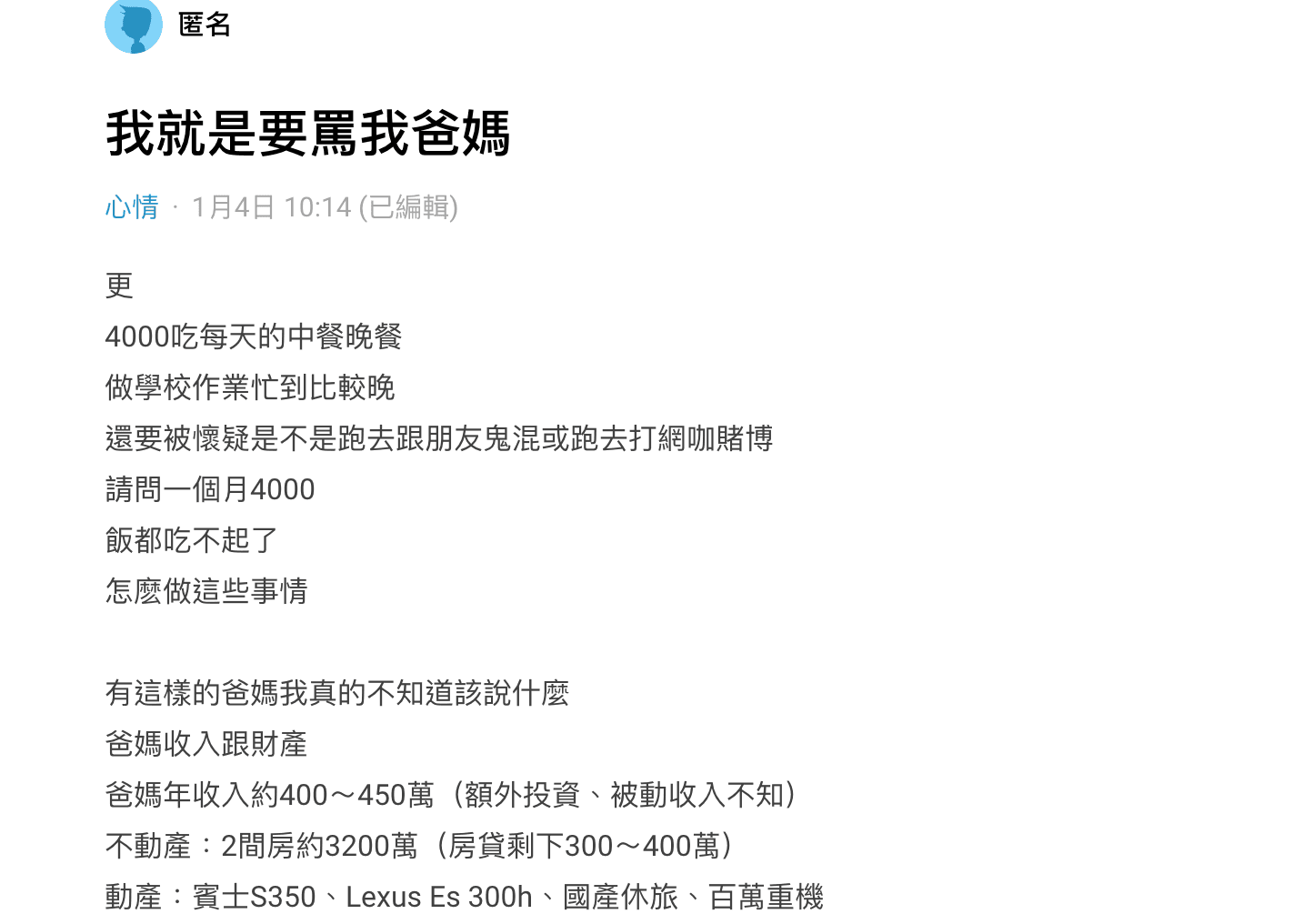 男大生抱怨父母明明有錢卻一個月只給他4000零用錢,還禁止他打工,讓他生活過得十分辛苦。(翻攝自Dcard)