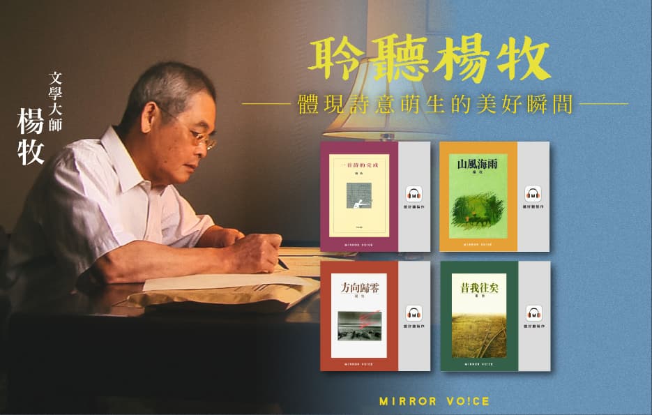 鏡好聽製作文學大師楊牧系列作品有聲書。(鏡好聽提供)