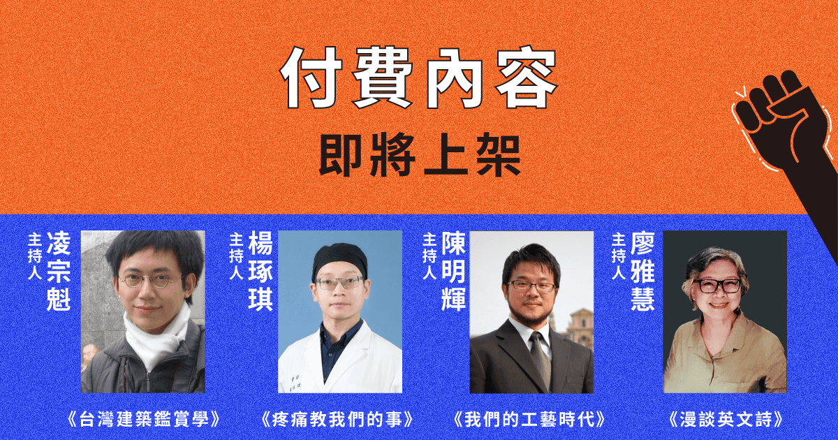 鏡好聽2023年第一季節目精彩預告,包括廖雅慧《漫談英文詩——莎士比亞十四行詩》第二輯與第三輯,還有凌宗魁《台灣建築鑑賞學》、楊琢琪《疼痛教我們的事》、陳明輝《我們的工藝時代》。(鏡好聽提供)