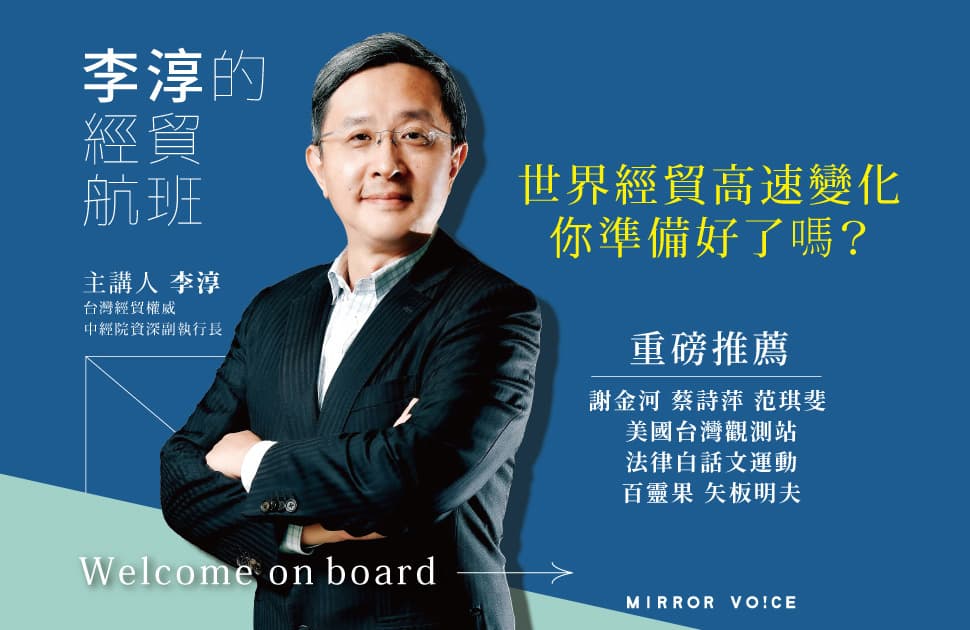 鏡好聽與中經院資深副執行長李淳共同製作的《李淳的經貿航班》,在國際趨勢動盪的此時,成為許多聽眾把握零碎時間學習、吸收的一堂國際經貿課。(鏡好聽提供)