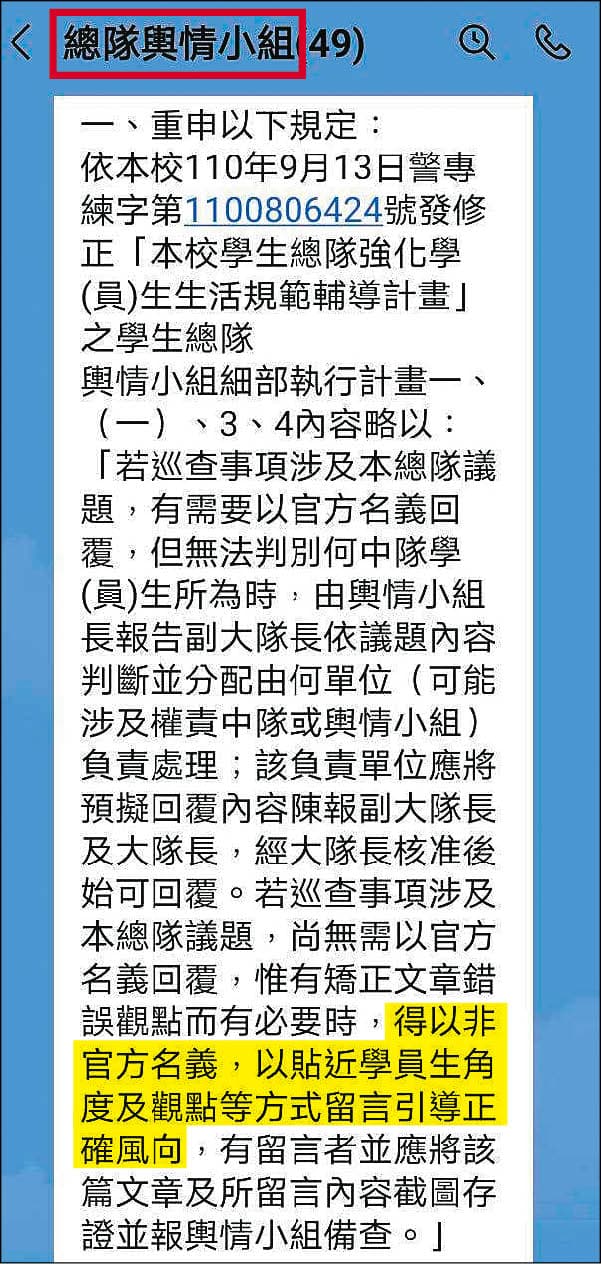 警專網巡小組2021年改名輿情小組,允許成員匿名帶風向。(讀者提供)