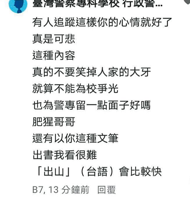 警專幹部B先生的文章出現惡意留言,留言者就是網巡小組成員。(讀者提供)