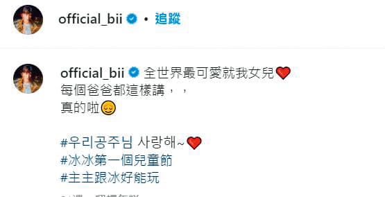 畢書盡當爸後滿滿育兒心得,稱全世界最可愛的小孩就是自己女兒「冰冰」。(翻攝自畢書盡IG)
