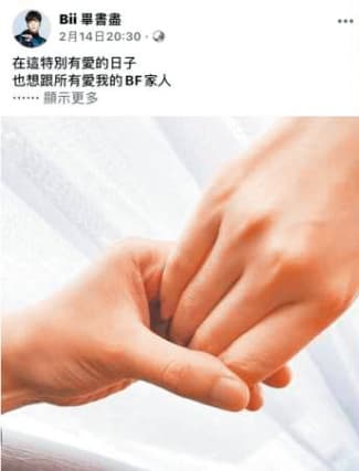 2020年2月西洋情人節,畢書盡宣布閃婚,不到1個月又表示老婆懷孕。(翻攝自畢書盡臉書)
