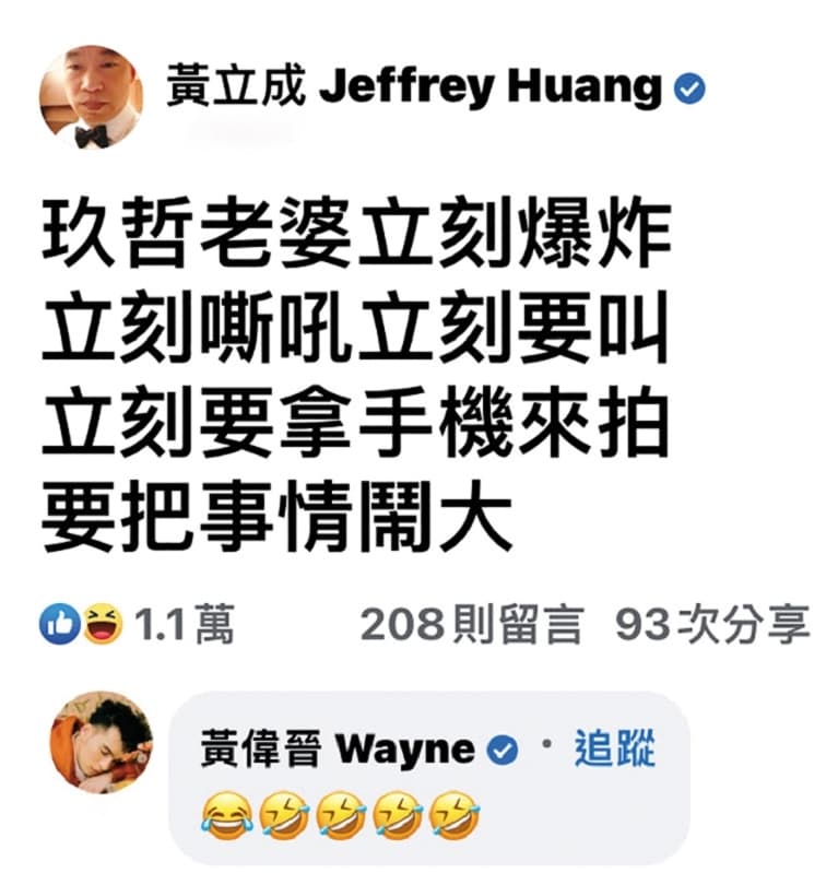 黃立成看到蔡依林、李玖哲調情,模仿黃偉晉「立刻爆炸」。(翻攝自黃立成臉書)