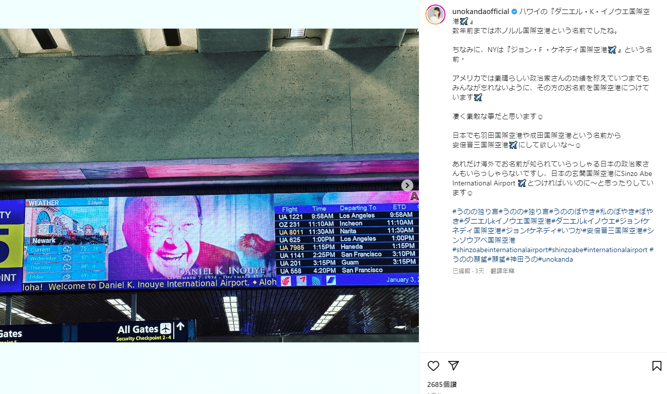 神田宇乃希望羽田國際機場可以更名為安倍晉三國際機場。(翻攝自IG@unokandaofficial)