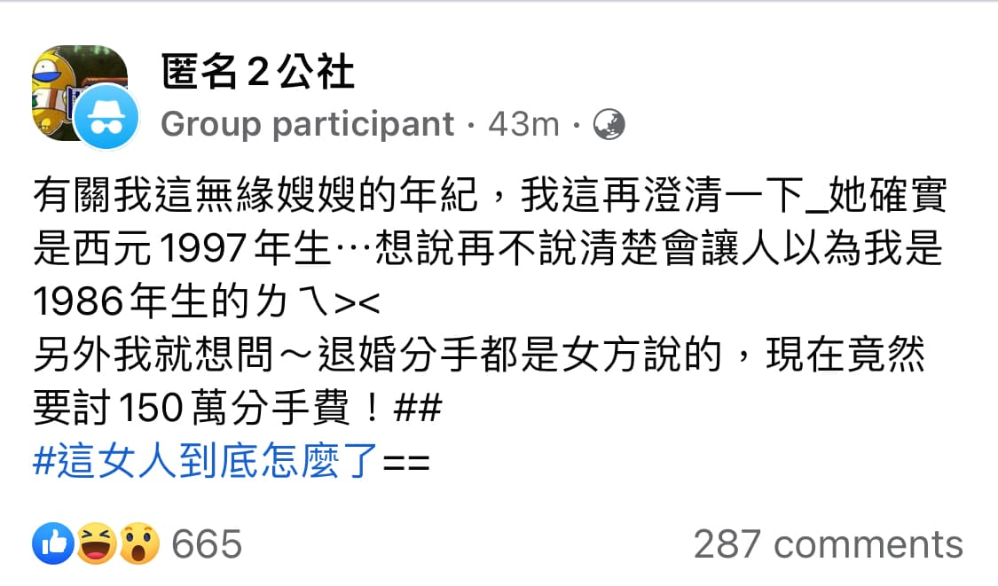 無緣小姑再發文揭露，前新娘竟討佰萬分手費。（翻攝自匿名2公社）