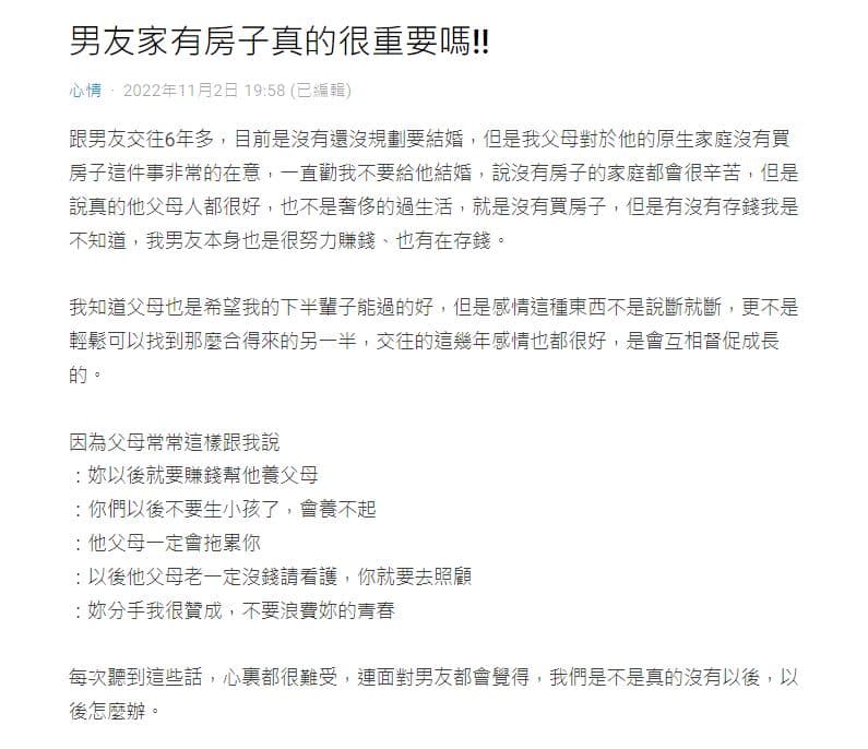 女網友因為交往6年的男友家裡沒有房,被爸媽狂勸分手,她不解:有房真的很重要嗎?(翻攝Dcard)
