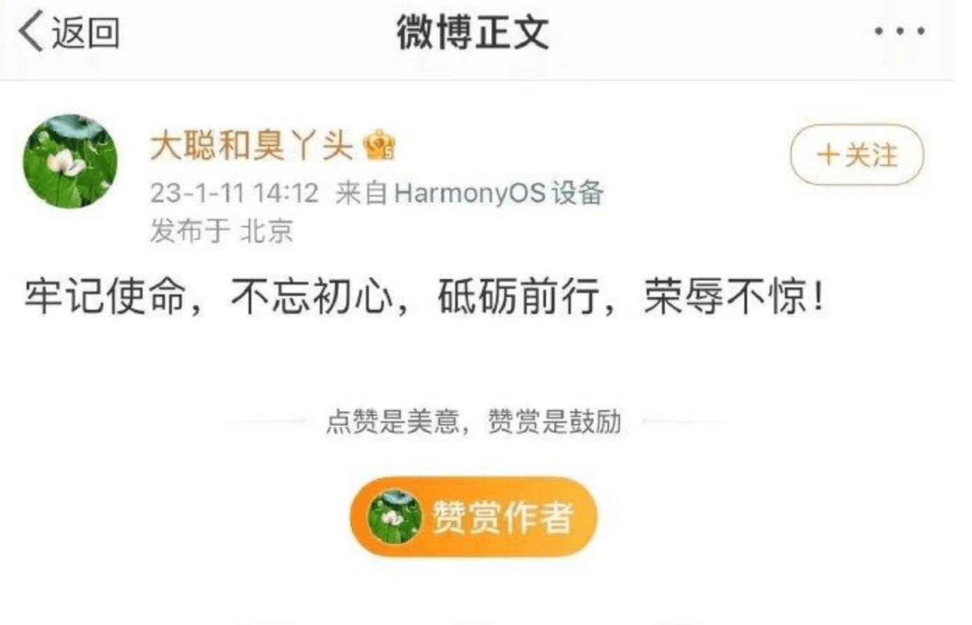 在趙立堅被調職後，湯天如在微博寫下12字「牢記使命，不忘初心，砥礪前行，榮辱不驚」。（翻攝微博）